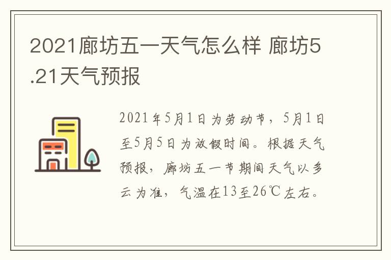 2021廊坊五一天气怎么样 廊坊5.21天气预报