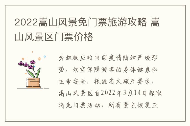 2022嵩山风景免门票旅游攻略 嵩山风景区门票价格