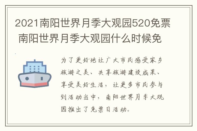2021南阳世界月季大观园520免票 南阳世界月季大观园什么时候免费