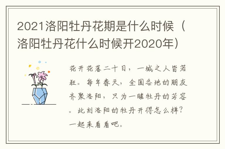 2021洛阳牡丹花期是什么时候（洛阳牡丹花什么时候开2020年）
