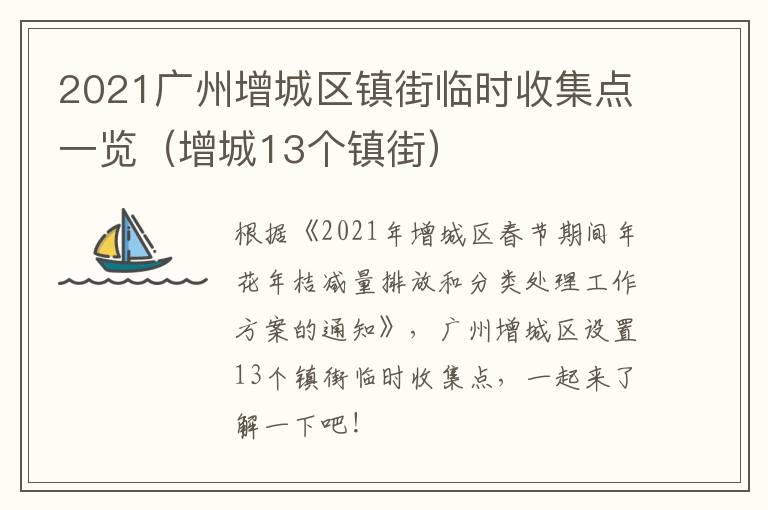 2021广州增城区镇街临时收集点一览（增城13个镇街）