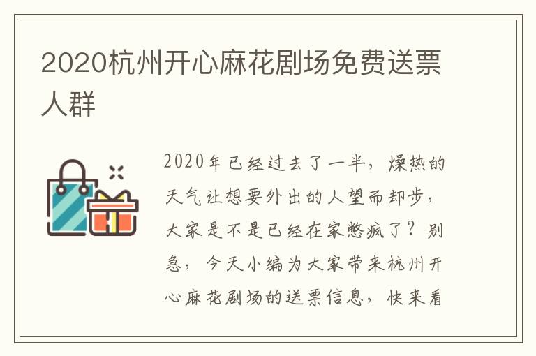 2020杭州开心麻花剧场免费送票人群