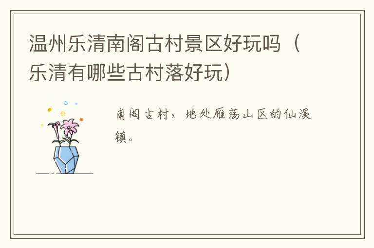 温州乐清南阁古村景区好玩吗(乐清有哪些古村落好玩)