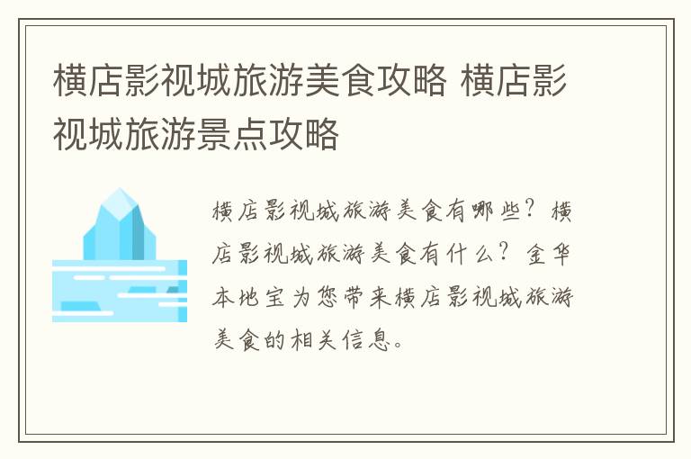 横店影视城旅游美食攻略 横店影视城旅游景点攻略