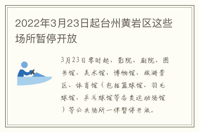 2022年3月23日起台州黄岩区这些场所暂停开放