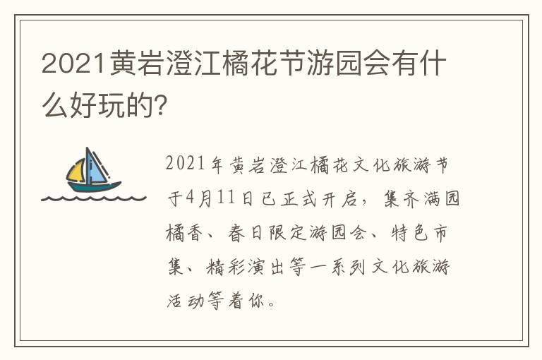 2021黄岩澄江橘花节游园会有什么好玩的？