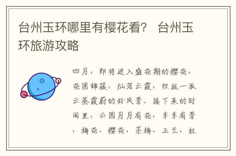 台州玉环哪里有樱花看？ 台州玉环旅游攻略