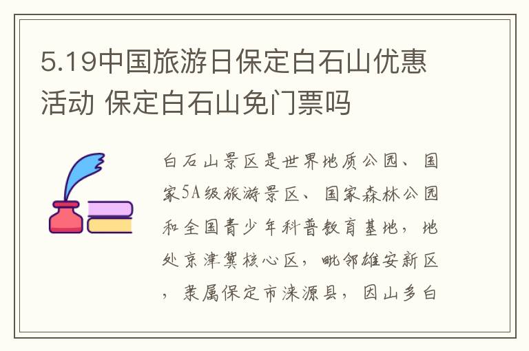 5.19中国旅游日保定白石山优惠活动 保定白石山免门票吗