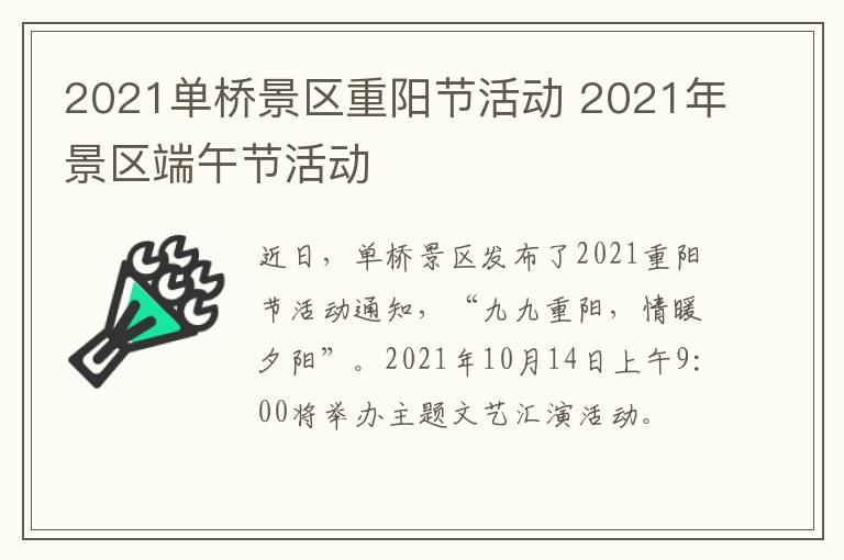 2021单桥景区重阳节活动 2021年景区端午节活动