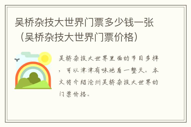吴桥杂技大世界门票多少钱一张（吴桥杂技大世界门票价格）