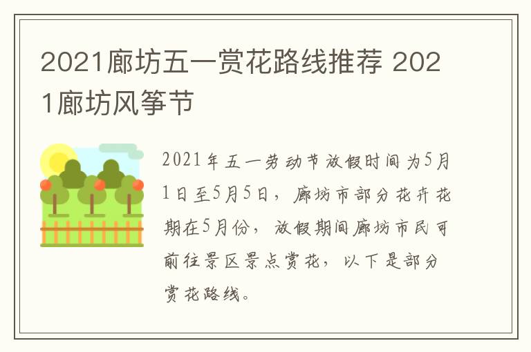 2021廊坊五一赏花路线推荐 2021廊坊风筝节