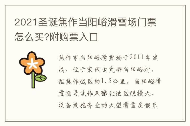 2021圣诞焦作当阳峪滑雪场门票怎么买?附购票入口
