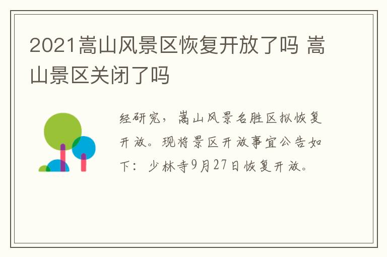 2021嵩山风景区恢复开放了吗 嵩山景区关闭了吗