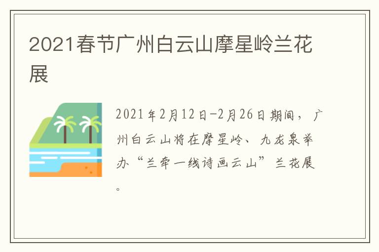 2021春节广州白云山摩星岭兰花展
