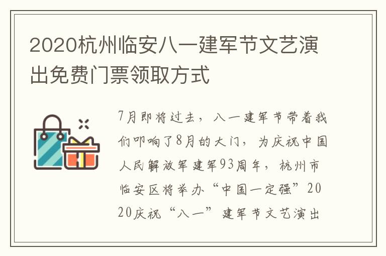 2020杭州临安八一建军节文艺演出免费门票领取方式