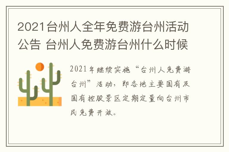 2021台州人全年免费游台州活动公告 台州人免费游台州什么时候结束