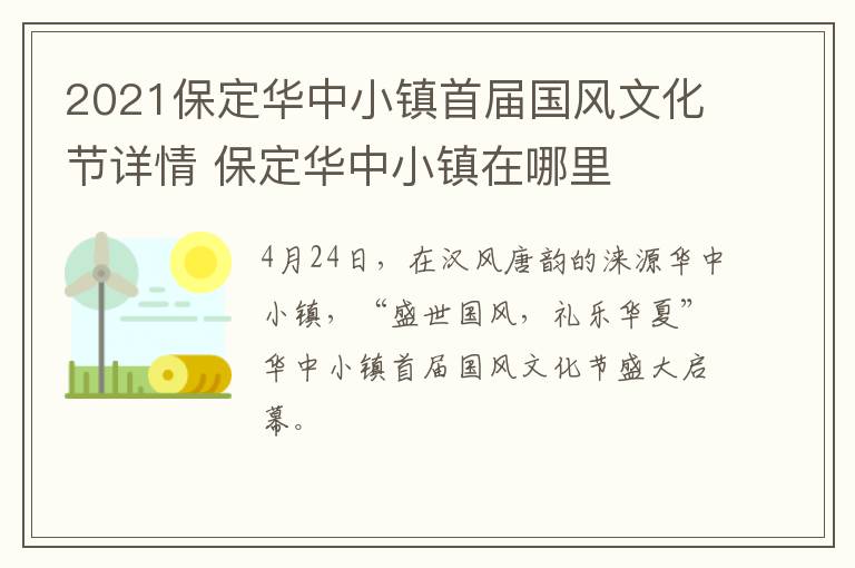 2021保定华中小镇首届国风文化节详情 保定华中小镇在哪里