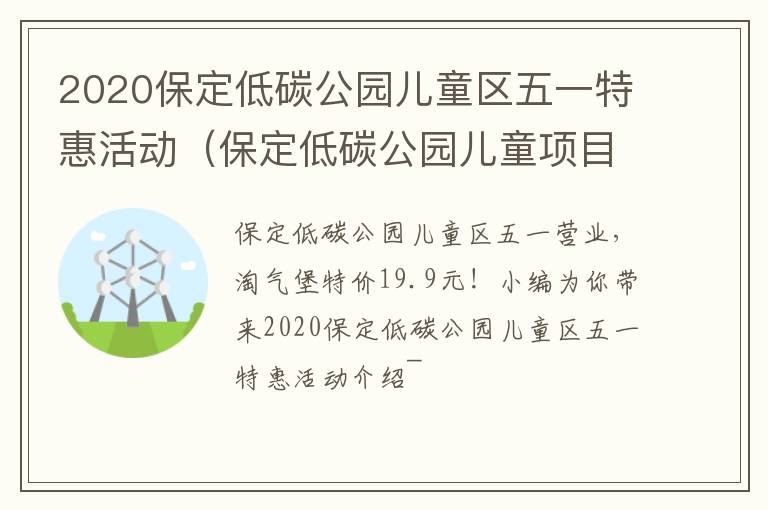 2020保定低碳公园儿童区五一特惠活动（保定低碳公园儿童项目）