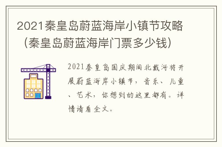 2021秦皇岛蔚蓝海岸小镇节攻略（秦皇岛蔚蓝海岸门票多少钱）