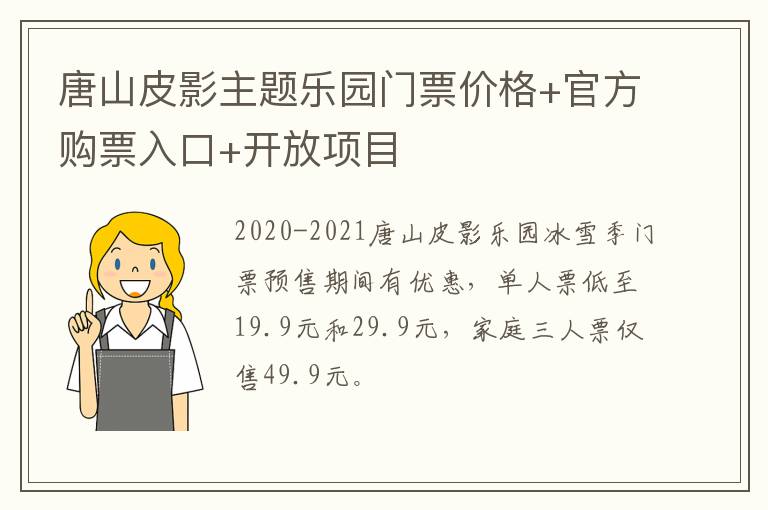 唐山皮影主题乐园门票价格+官方购票入口+开放项目