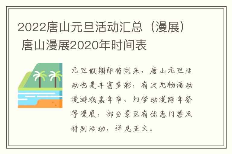 2022唐山元旦活动汇总（漫展） 唐山漫展2020年时间表