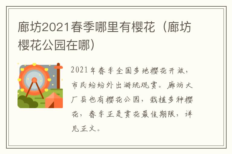 廊坊2021春季哪里有樱花（廊坊樱花公园在哪）