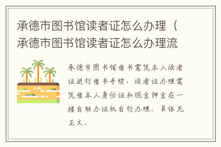 承德市图书馆读者证怎么办理（承德市图书馆读者证怎么办理流程）