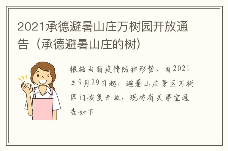 2021承德避暑山庄万树园开放通告（承德避暑山庄的树）