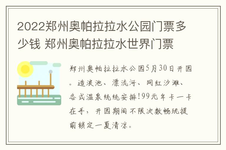 2022郑州奥帕拉拉水公园门票多少钱 郑州奥帕拉拉水世界门票