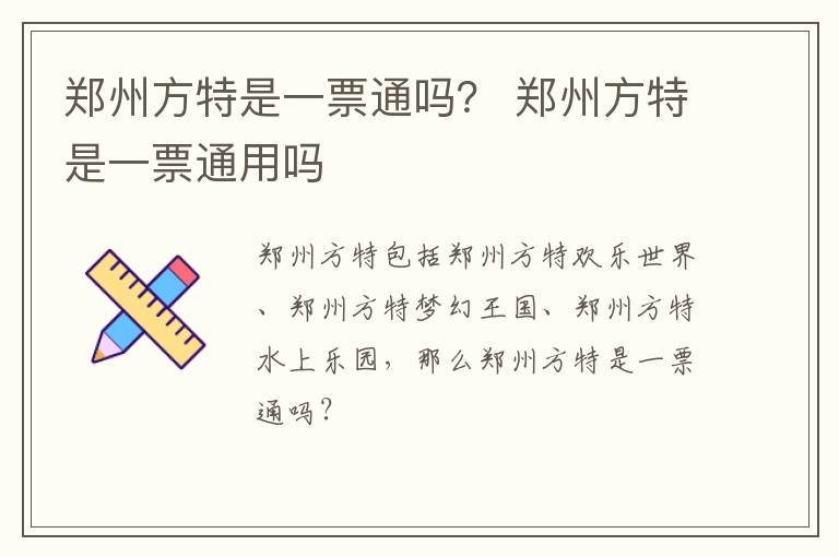 郑州方特是一票通吗？ 郑州方特是一票通用吗