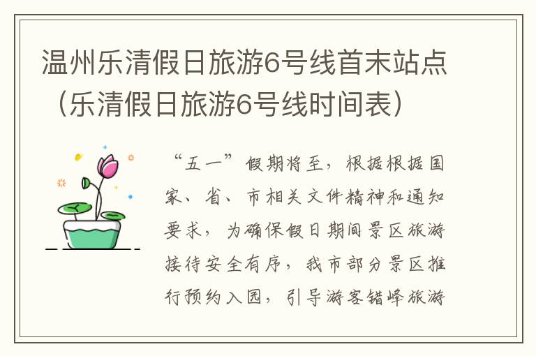 温州乐清假日旅游6号线首末站点（乐清假日旅游6号线时间表）