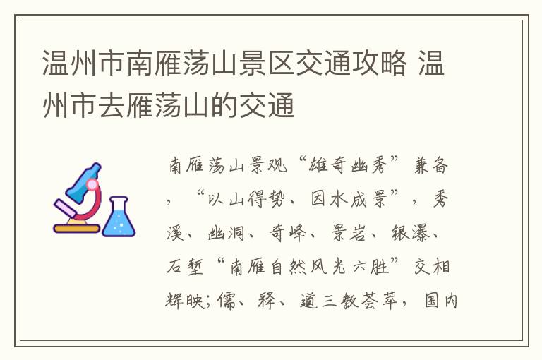 温州市南雁荡山景区交通攻略 温州市去雁荡山的交通