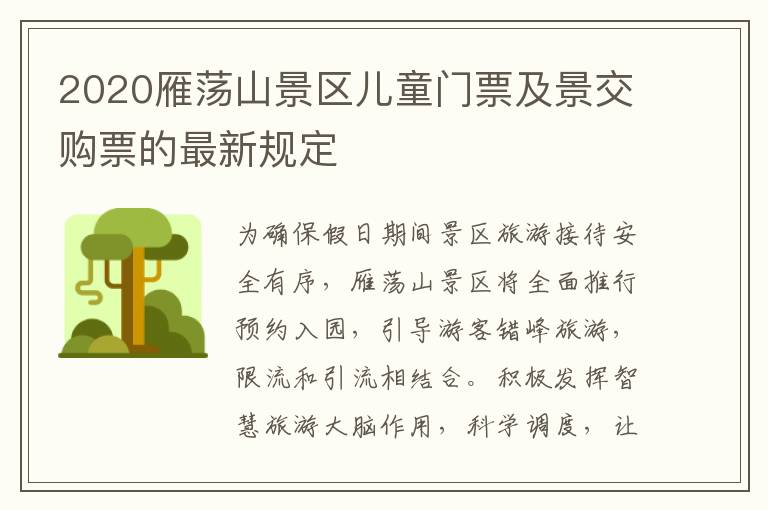 2020雁荡山景区儿童门票及景交购票的最新规定