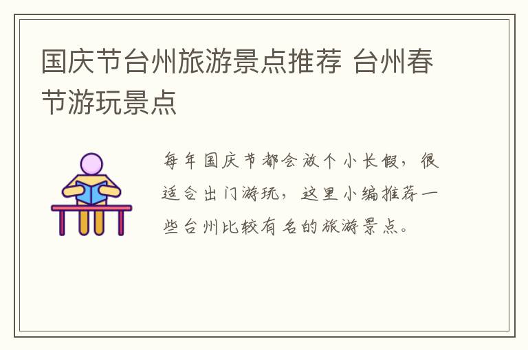 国庆节台州旅游景点推荐 台州春节游玩景点