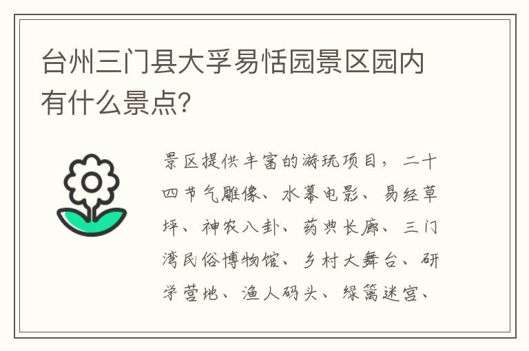 台州三门县大孚易恬园景区园内有什么景点?