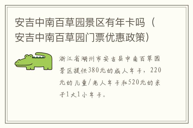 安吉中南百草园景区有年卡吗（安吉中南百草园门票优惠政策）