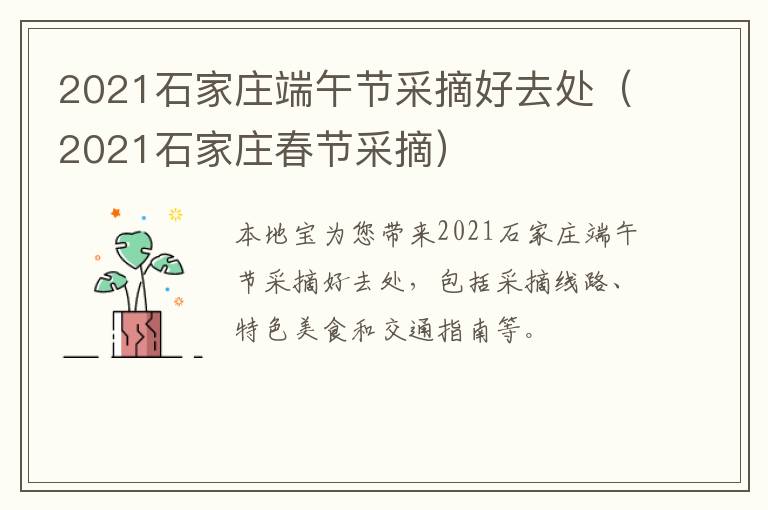 2021石家庄端午节采摘好去处（2021石家庄春节采摘）