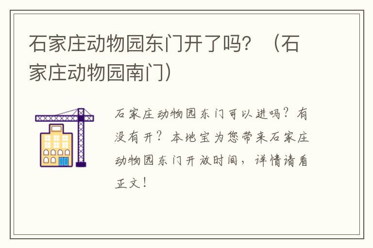 石家庄动物园东门开了吗？（石家庄动物园南门）