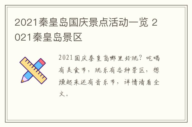 2021秦皇岛国庆景点活动一览 2021秦皇岛景区
