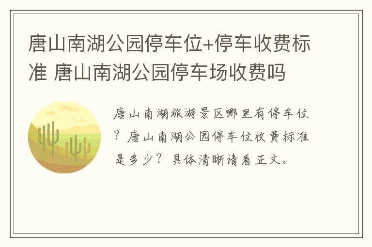 唐山南湖公园停车位+停车收费标准 唐山南湖公园停车场收费吗