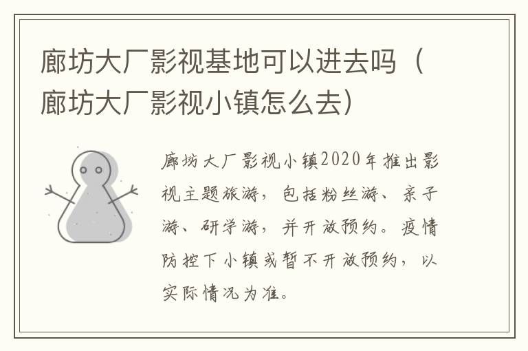 廊坊大厂影视基地可以进去吗(廊坊大厂影视小镇怎么去)