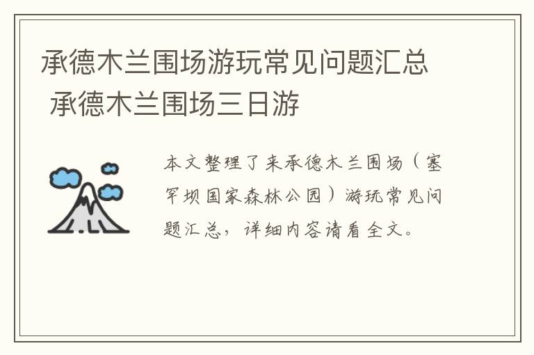 承德木兰围场游玩常见问题汇总 承德木兰围场三日游
