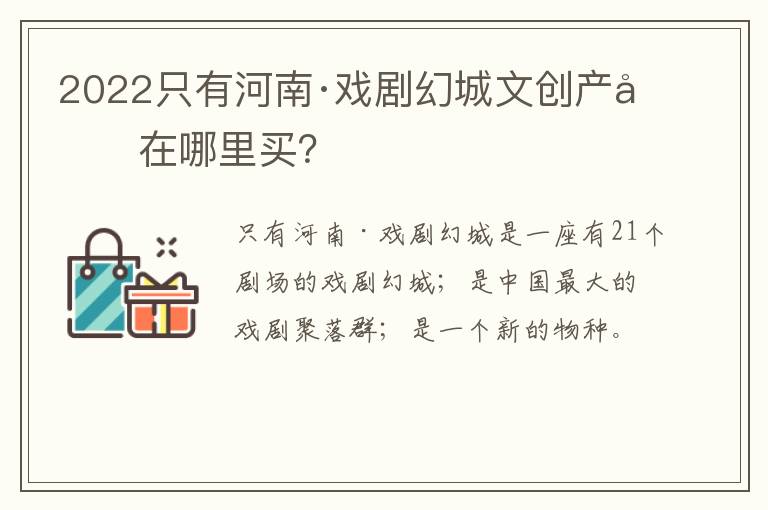 2022只有河南·戏剧幻城文创产品在哪里买?