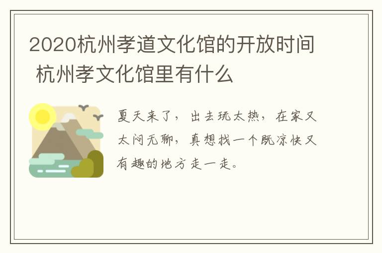 2020杭州孝道文化馆的开放时间 杭州孝文化馆里有什么