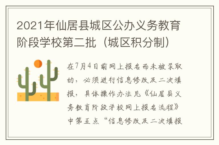 2021年仙居县城区公办义务教育阶段学校第二批（城区积分制）报名通告