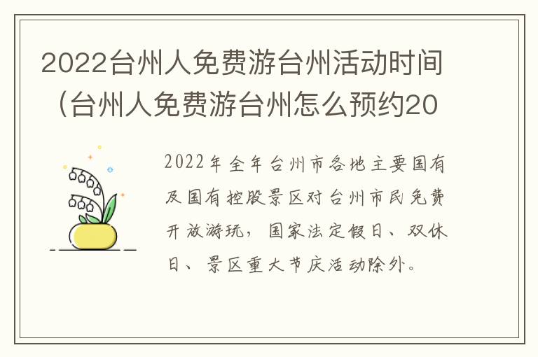 2022台州人免费游台州活动时间（台州人免费游台州怎么预约2020）