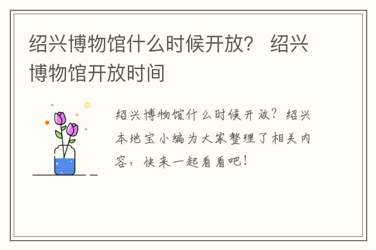 绍兴博物馆什么时候开放？ 绍兴博物馆开放时间