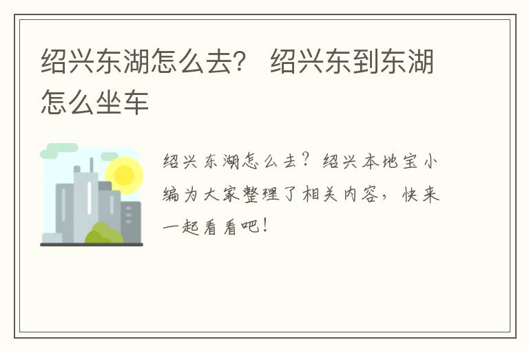 绍兴东湖怎么去？ 绍兴东到东湖怎么坐车