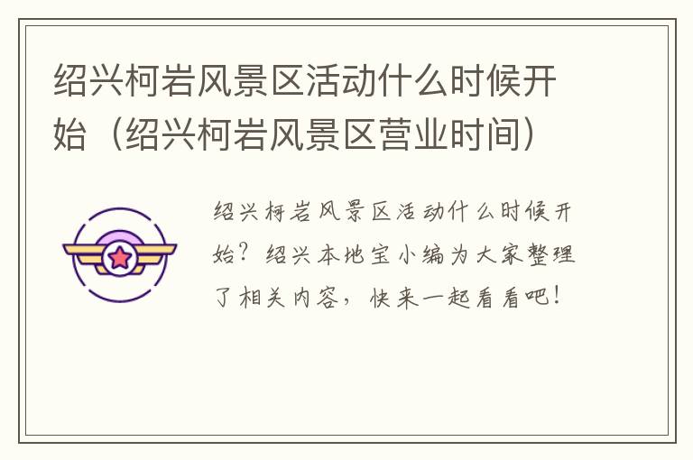 绍兴柯岩风景区活动什么时候开始（绍兴柯岩风景区营业时间）