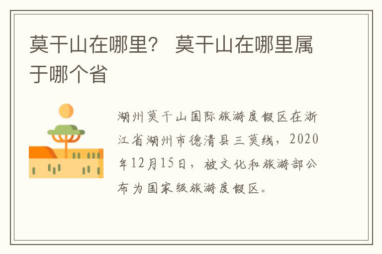 莫干山在哪里？ 莫干山在哪里属于哪个省